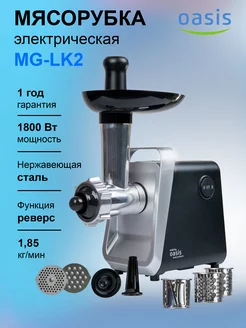 Мясорубка электрическая MG-LK2