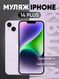 Муляж 14 Plus Purple