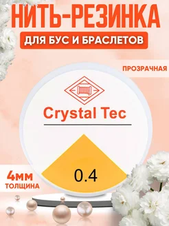 Леска-резинка тянущаяся для бисера Crystal Tec 0.4мм Зеркало души 268457510 купить за 92 ₽ в интернет-магазине Wildberries