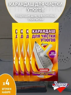 Карандаш для чистки утюга