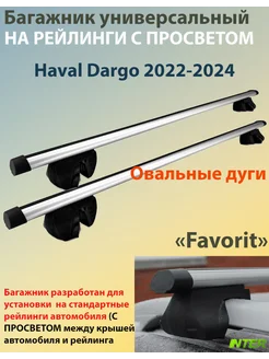 Багажник FAVORIT на рейлинги для Haval Dargo с 2022