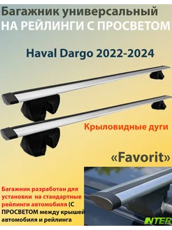 Багажник FAVORIT на рейлинги для Haval Dargo с 2022