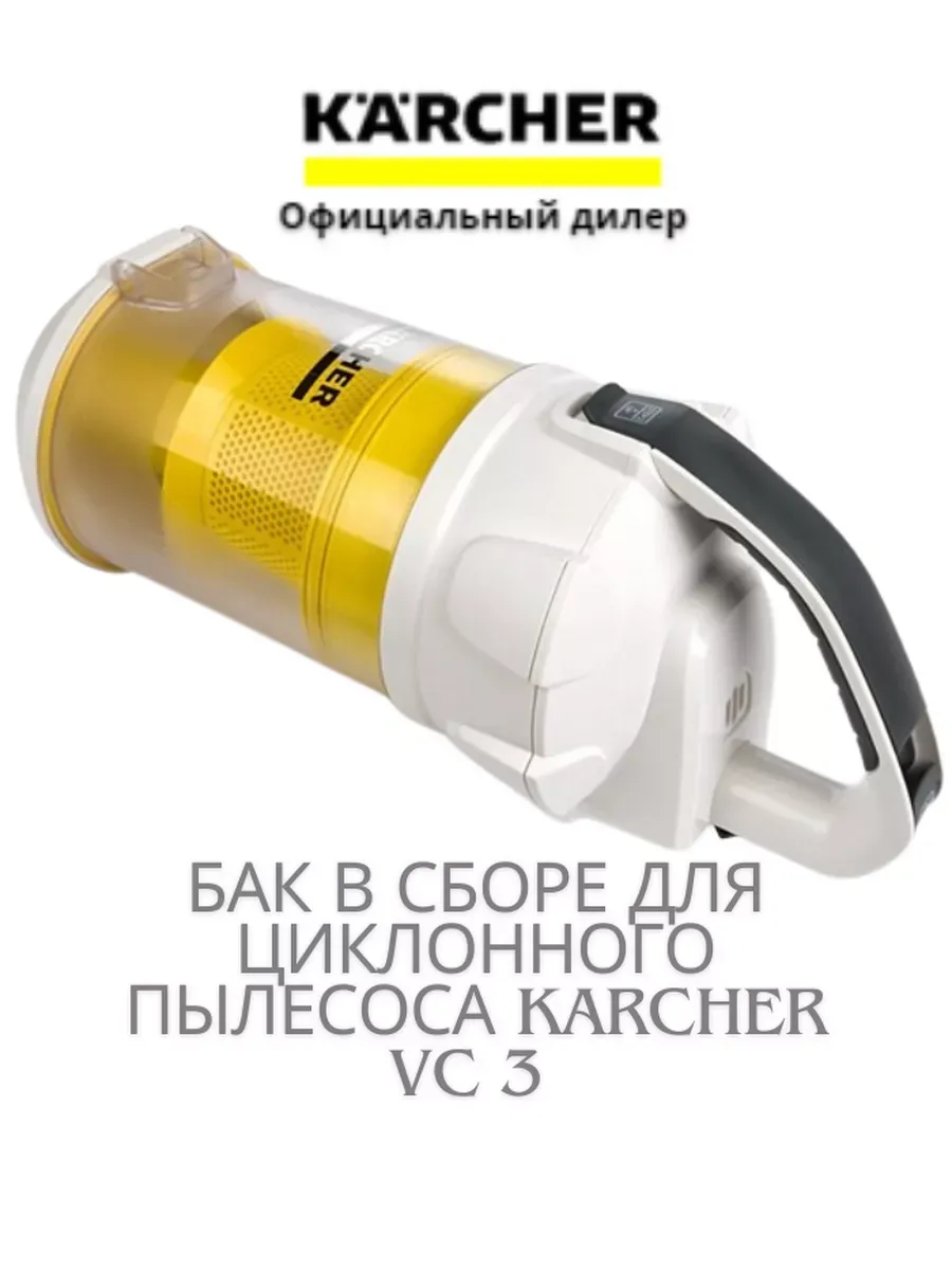 Бак в сборе для циклонного пылесоса VC 3 Premium, белый
