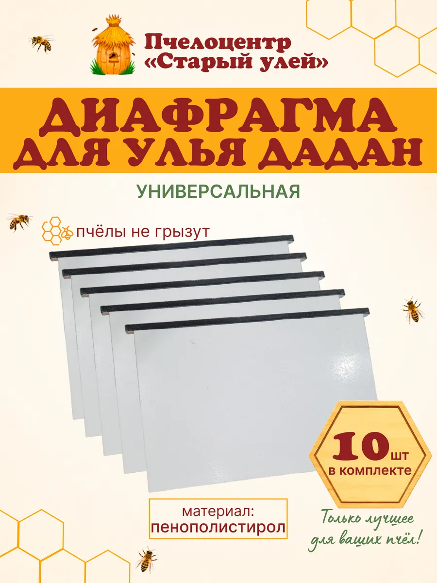 Диафрагма для ульев ППС, ДАДАН, пенополистерол 10 штук