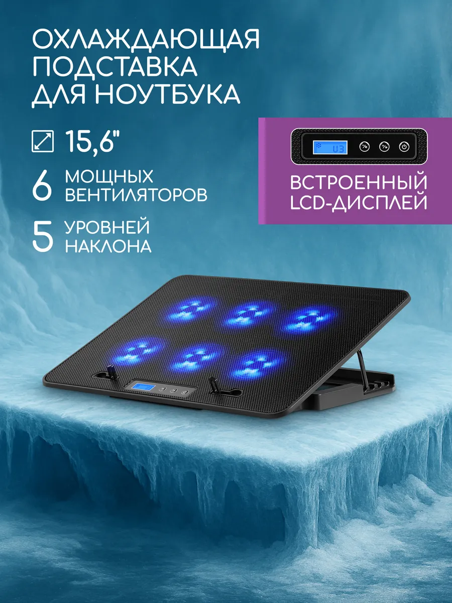 Подставка для ноутбука охлаждающая 15.6