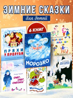 Зимние новогодние сказки для детей. Комплект из 6 книг