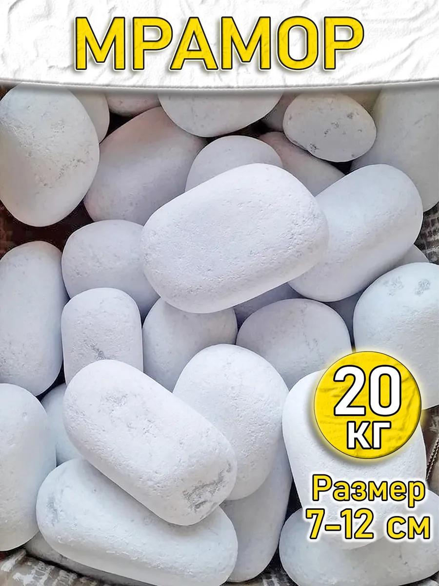 Камни для бани мрамор обвалованный 20 кг