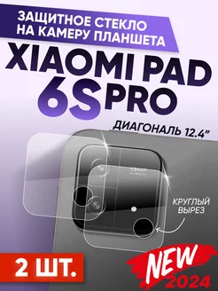 Защитное стекло на камеру Xiaomi pad 6s pro 2 шт NEW Amurel 268463462 купить за 334 ₽ в интернет-магазине Wildberries