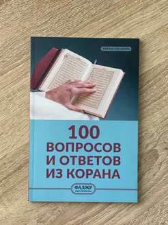 100 Вопросов и Ответов из Корана