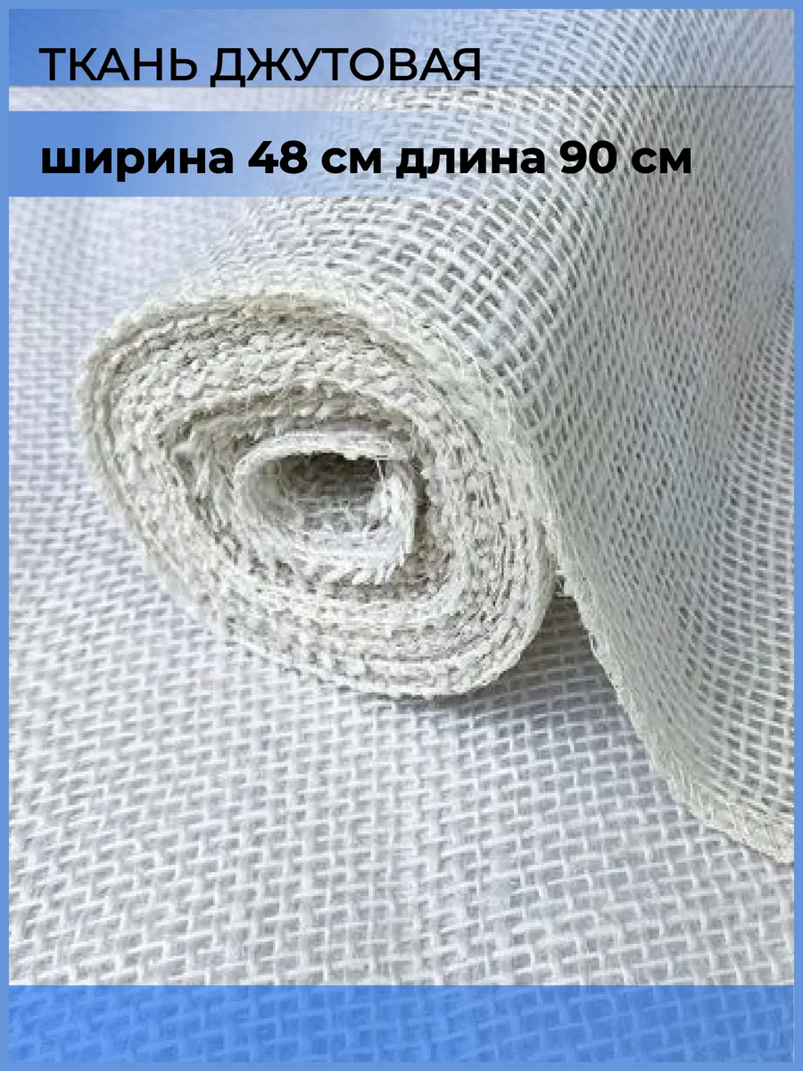 Джутовая мешковина...