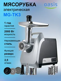 Мясорубка электрическая MG-ТK3