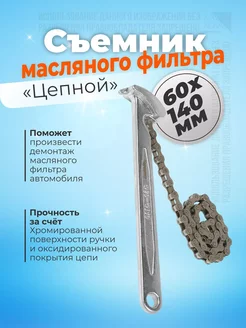 Ключ съемник для снятия масляного фильтра цепной