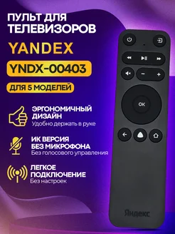 Пульт YNDX-00403 для телевизоров_