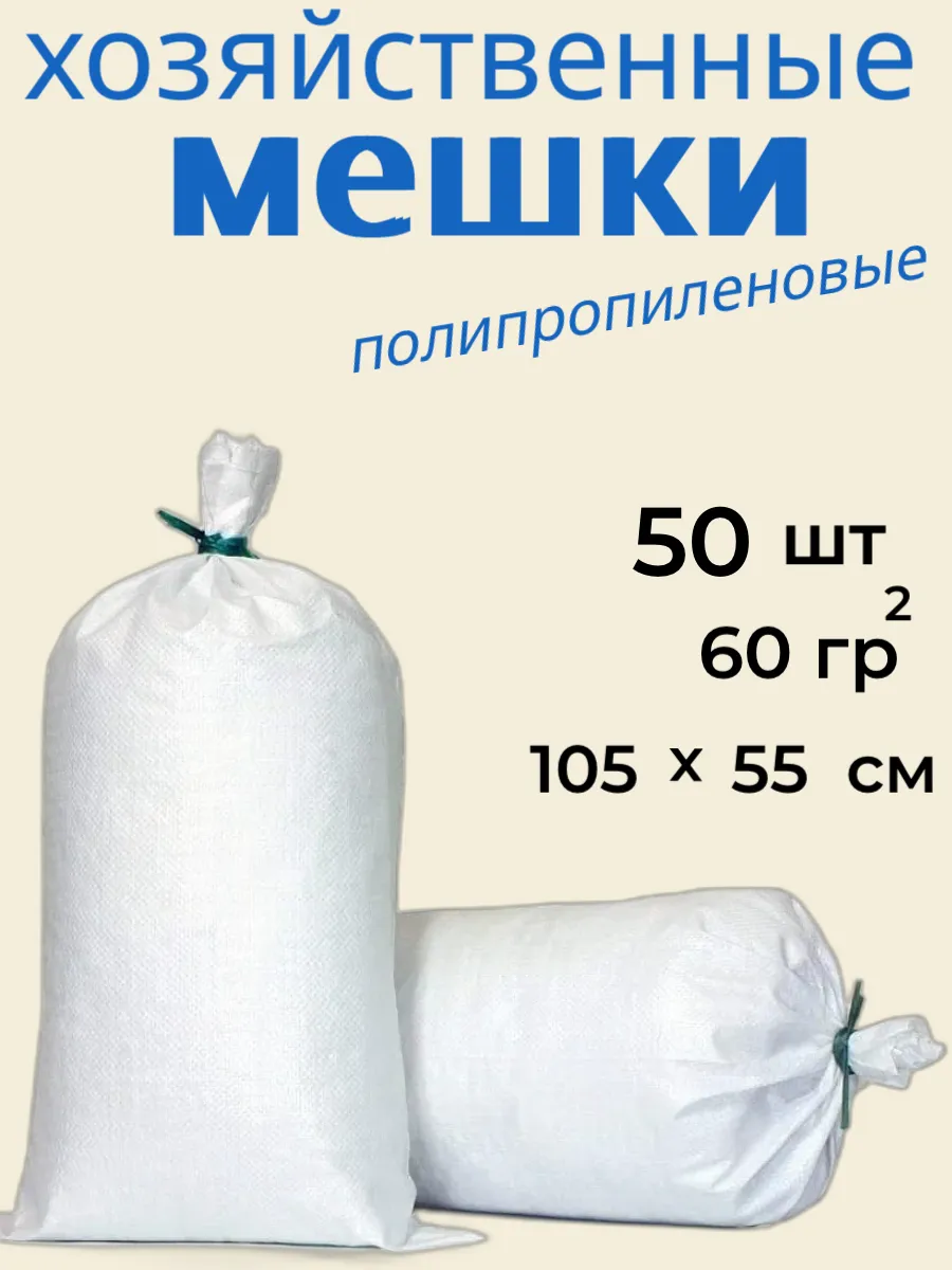 Мешки для строительного мусора 105х55 см 50 шт