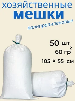 Мешки для строительного мусора 105х55 см 50 шт