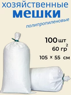 Мешки для строительного мусора 105х55 см 100 шт