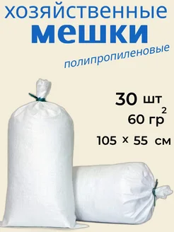 Мешки для строительного мусора 105х55 см 30 шт