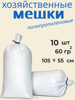 Мешки для строительного мусора 105х55 см 10 шт