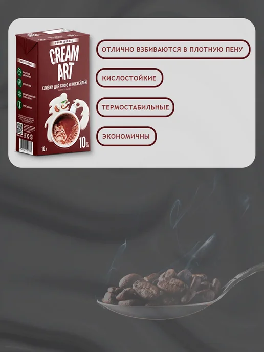 CREAM ART Сливки для кофе CREAMART 10%, 1 л, 1 л, фото 2