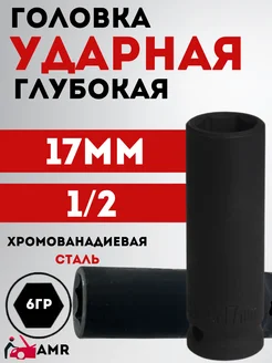 головка глубокая ударная 17мм 1 2