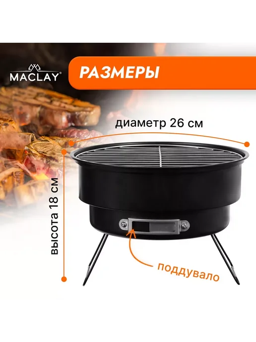 Maclay Мангал-барбекю р. 26 х 18 см, 26x18 см, фото 2