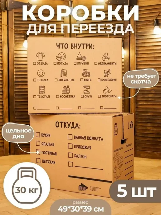 Бруно Коробки картонные для переезда и хранения большие набор, вариант
