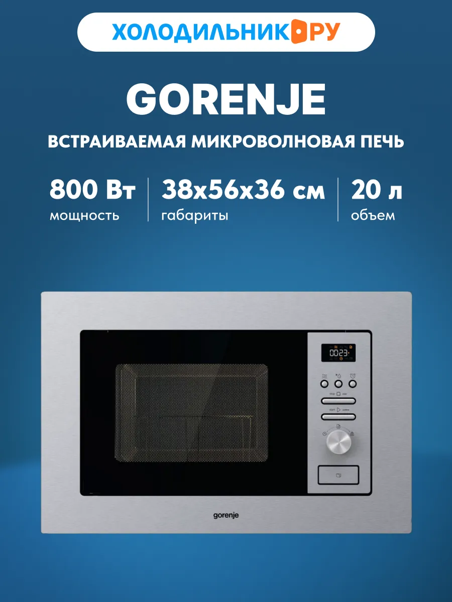 Gorenje Встраиваемая микроволновая печь СВЧ BM201AG1X