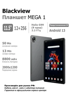 Планшет MEGA1 11.5" LTE 12 256GB Grey Blackview 268478514 купить за 22 638 ₽ в интернет-магазине Wildberries