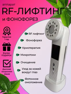 Микротоковый массажер для лица RF лифтинг Фонофорез EMS LED