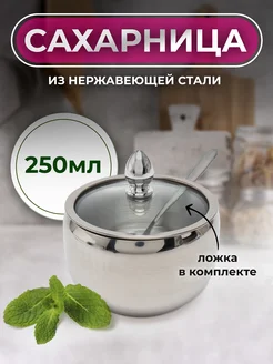 Сахарница металлическая с крышкой и ложкой