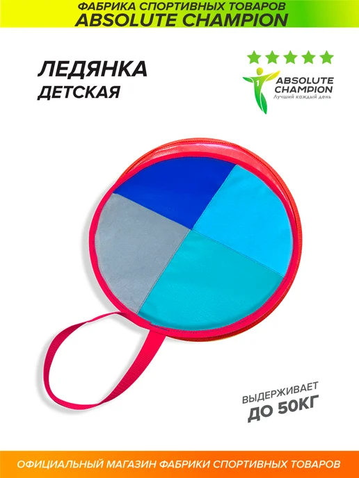 Absolute Champion Ледянка мягкая с ручкой круглая для катания детей, вариант, фото 2