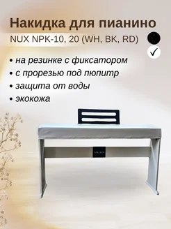 Накидка для пианино NUX NPK-10, 20 (WH, BK, RD)