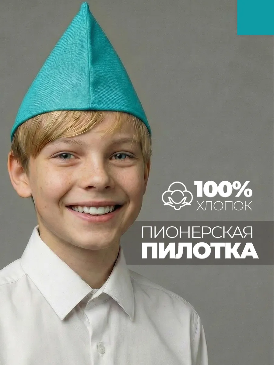 Пилотка пионерская