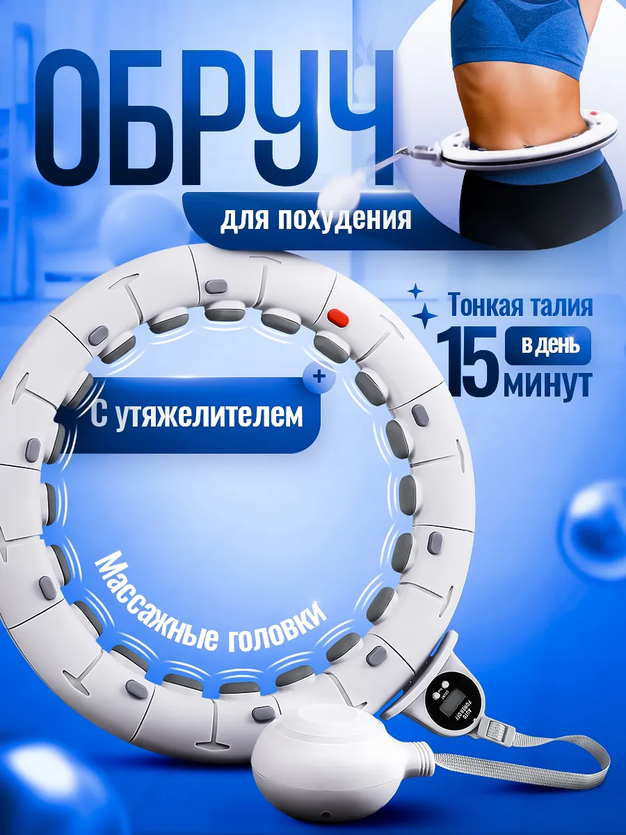 Смарт обруч для похудения...