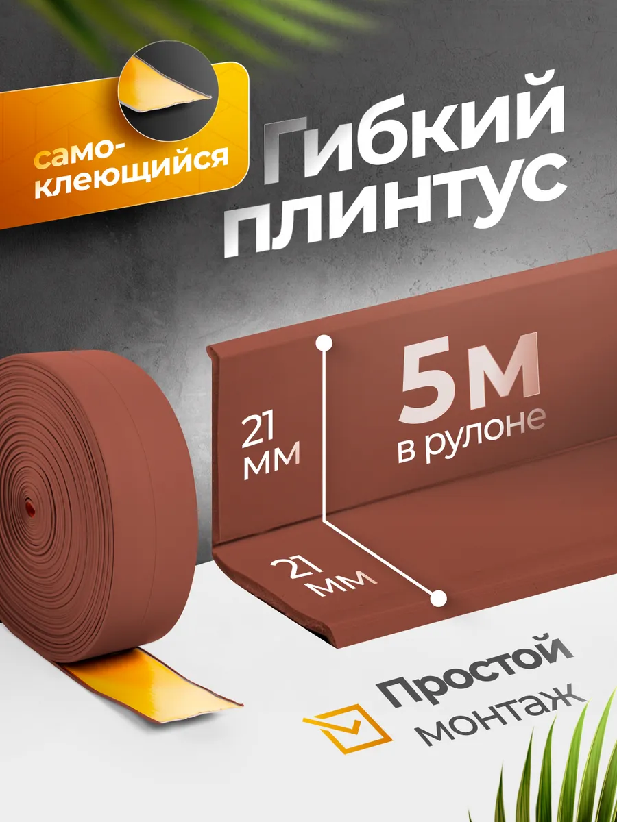 Плинтус гибкий напольный...