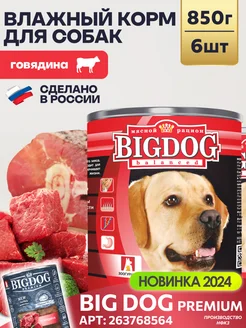 Влажный корм для собак Big Dog Говядина 850г х6шт