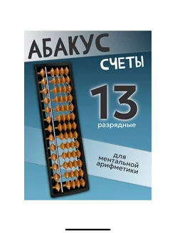 Счеты Японские абакус 13 разрядов