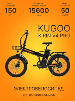 Электровелосипед KUGOO V4 PRO Kugoo Kirin 268486930 купить за 63 899 ₽ в интернет-магазине Wildberries