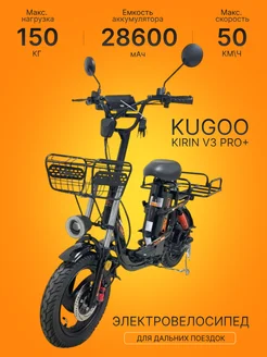 Электровелосипед KUGOO V3 PRO PLUS 28.6Ah Kugoo Kirin 268486931 купить за 61 866 ₽ в интернет-магазине Wildberries