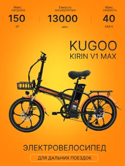 Электровелосипед KUGOO V1 MAX Kugoo Kirin 268486939 купить за 59 554 ₽ в интернет-магазине Wildberries