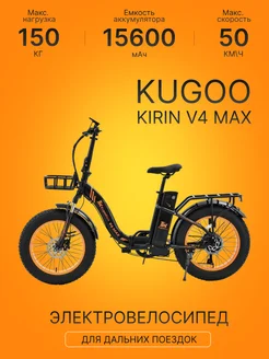 Электровелосипед KUGOO V4 Max Kugoo Kirin 268486946 купить за 62 899 ₽ в интернет-магазине Wildberries