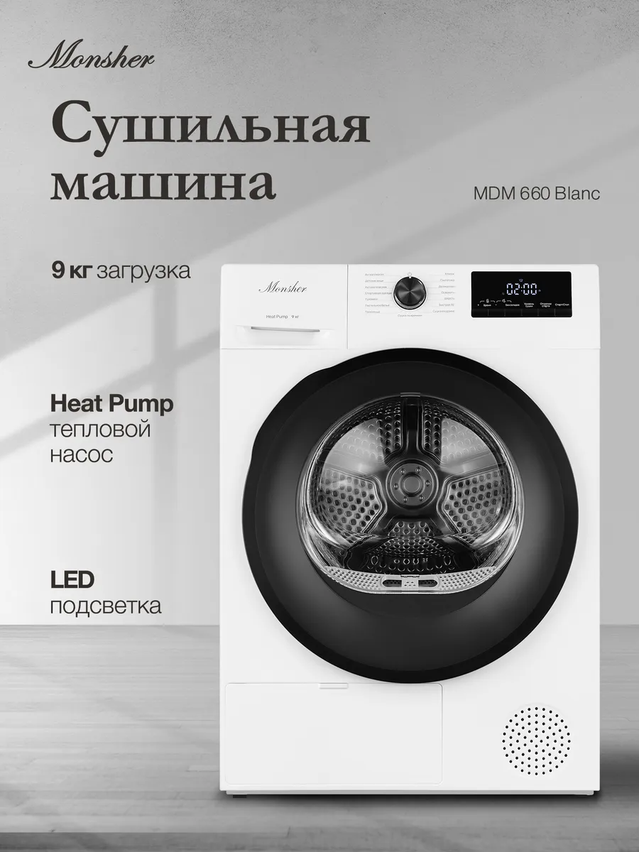Сушильная машина MDM 660 Blanc