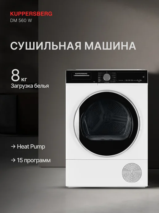 Kuppersberg Сушильная машина DM 560 W, 560 Вт