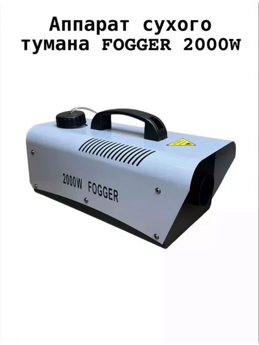 SEIKO Генератор сухого тумана 400W, 2000 Вт