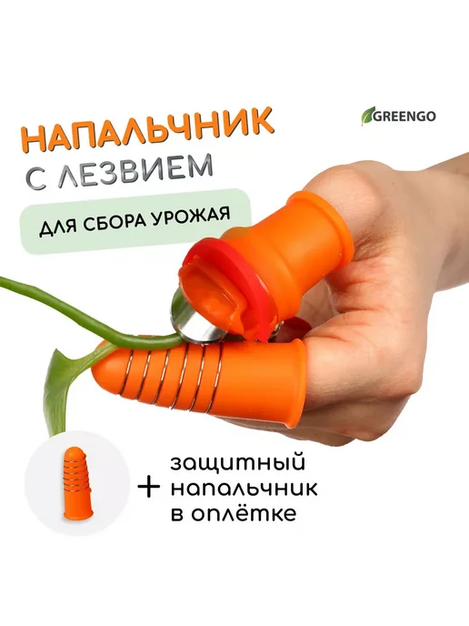 Greengo Напальчник с лезвиемнапальчник с оплёткой для сбора урожая, оранжевый, фото 2