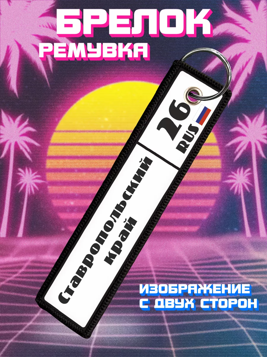 Брелок для ключей ремувка Ставропольский край