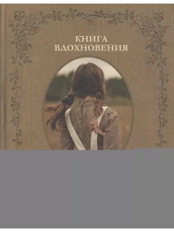 Книга вдохновения. Сезонные рецепты, сти… книга Левина Дарья