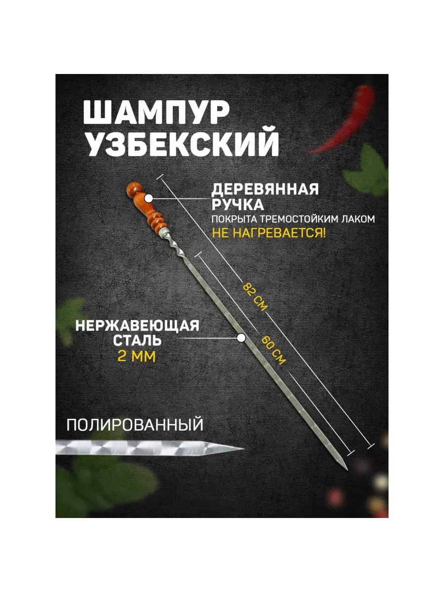 Шампур узбекский 82см деревянная ручка с узором