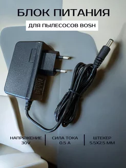 Блок питания для пылесосов bosch 30V 0.5A