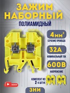 ЗНИ-4 зажим наборный на DIN-рейку 32А 2 шт TDMElectric 268498090 купить за 175 ₽ в интернет-магазине Wildberries